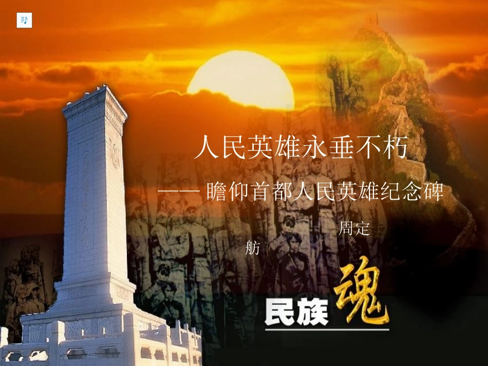 高二语文人民英雄永垂不朽课件 北京版 课件_第1页
