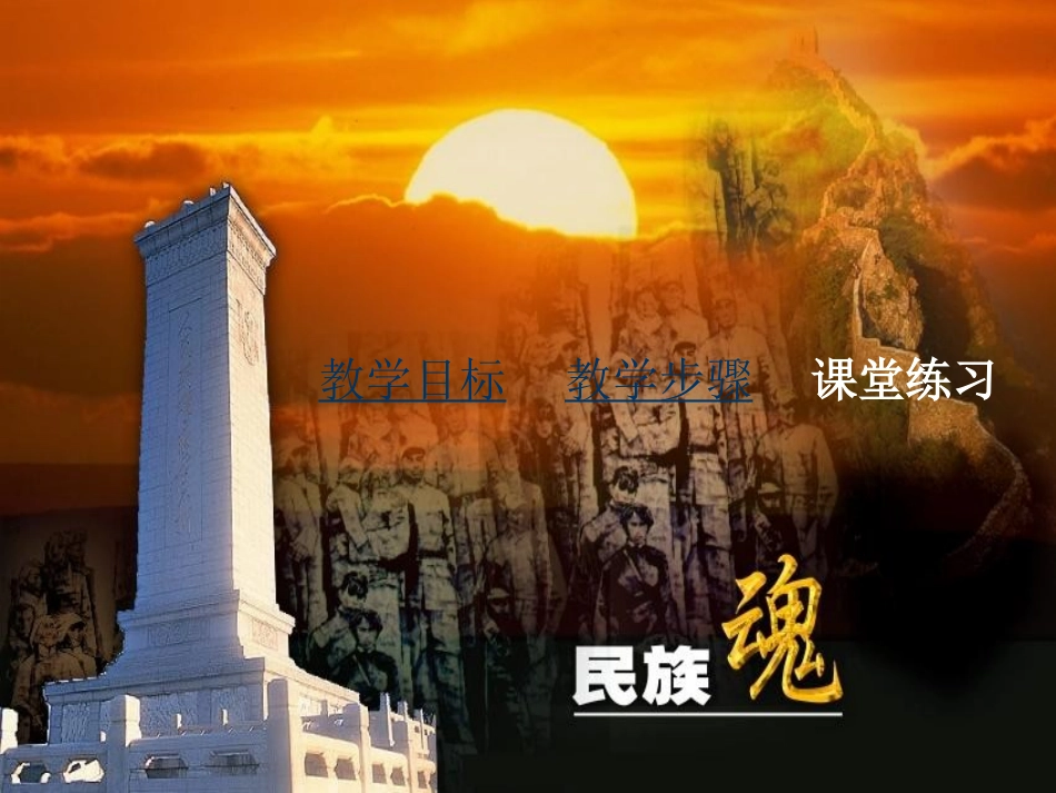 高二语文人民英雄永垂不朽课件 北京版 课件_第2页