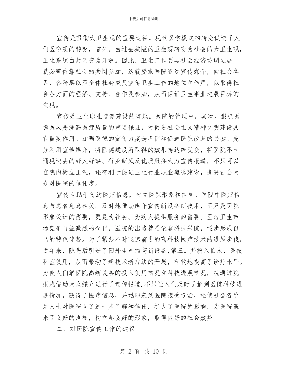 医院宣传工作发展领导发言与医院工会主任竞选演讲汇编_第2页