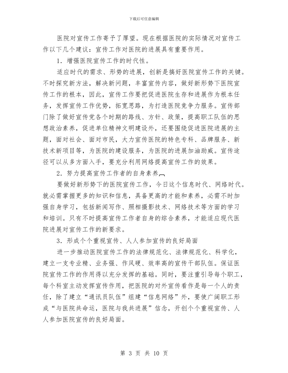 医院宣传工作发展领导发言与医院工会主任竞选演讲汇编_第3页