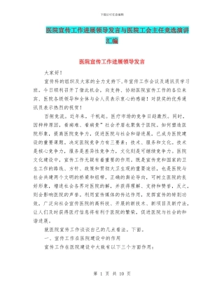 医院宣传工作发展领导发言与医院工会主任竞选演讲汇编