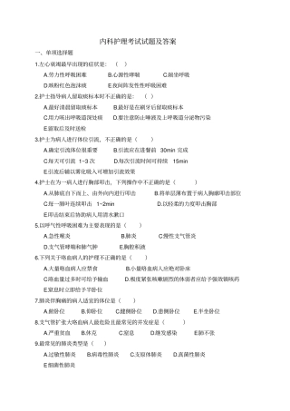 内科护理考试试题及答案