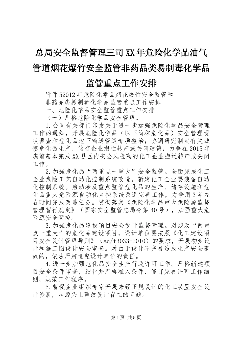 总局安全监督管理三司XX年危险化学品油气管道烟花爆竹安全监管非药品类易制毒化学品监管重点工作安排 _第1页