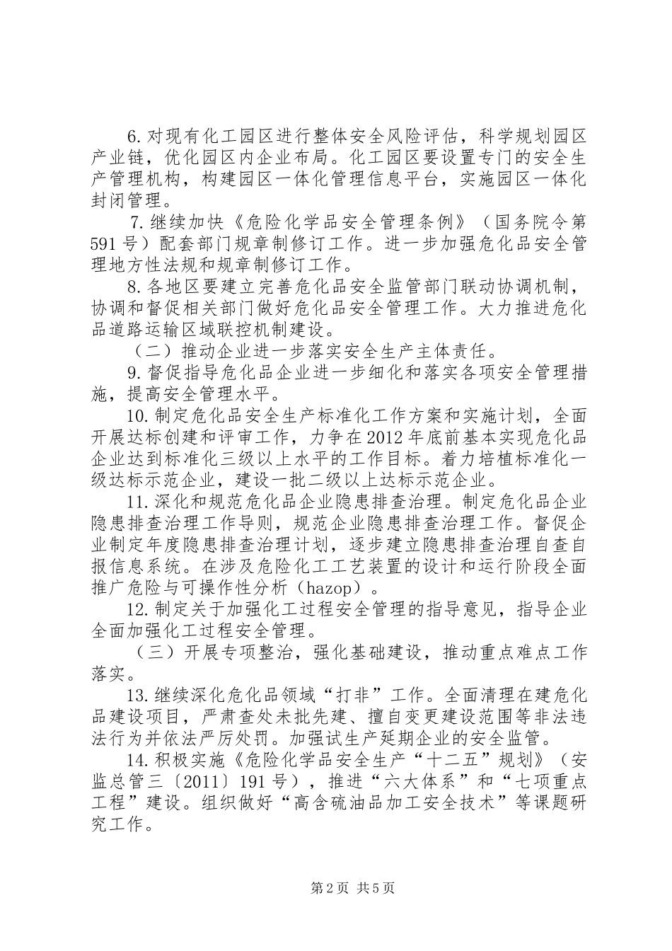 总局安全监督管理三司XX年危险化学品油气管道烟花爆竹安全监管非药品类易制毒化学品监管重点工作安排 _第2页