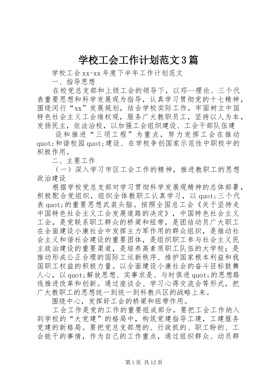 学校工会工作计划范文3篇_第1页