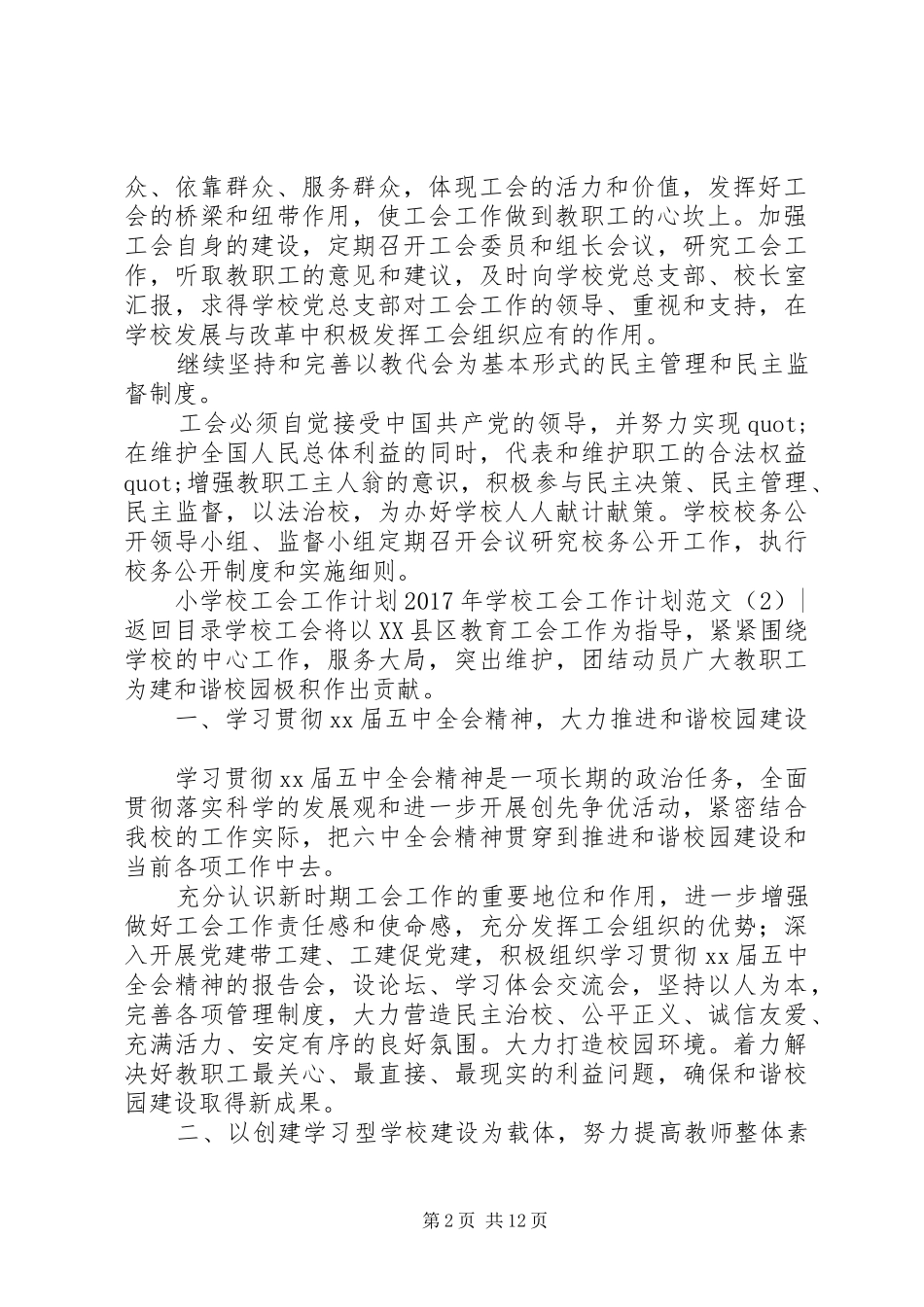 学校工会工作计划范文3篇_第2页