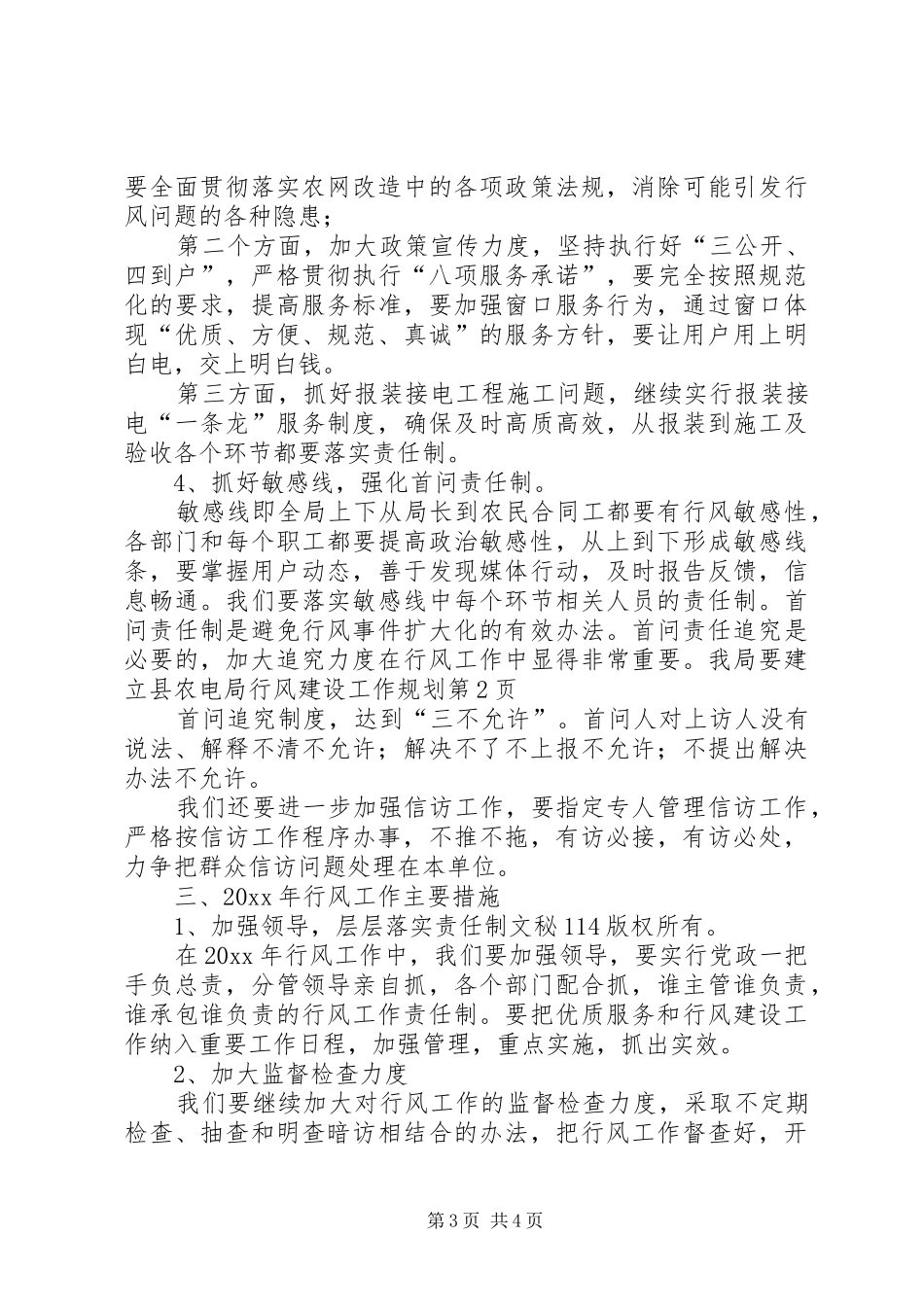 县农电局行风建设工作规划 _第3页