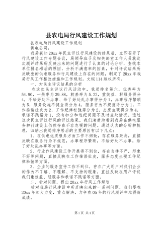县农电局行风建设工作规划 