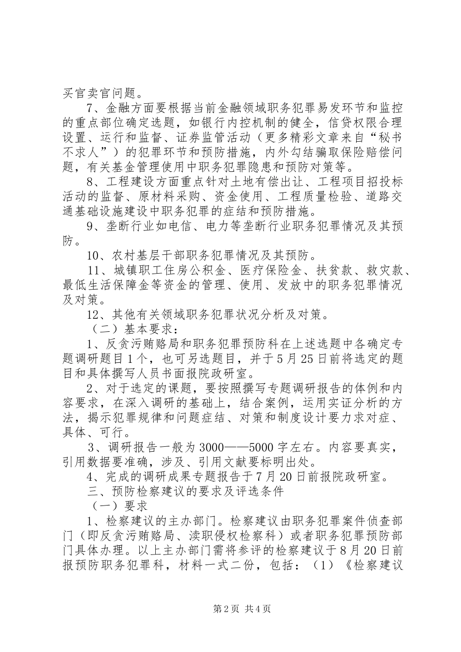 关于参加检察机关预防专题调研报告和预防检察建议评比活动的安排 _第2页