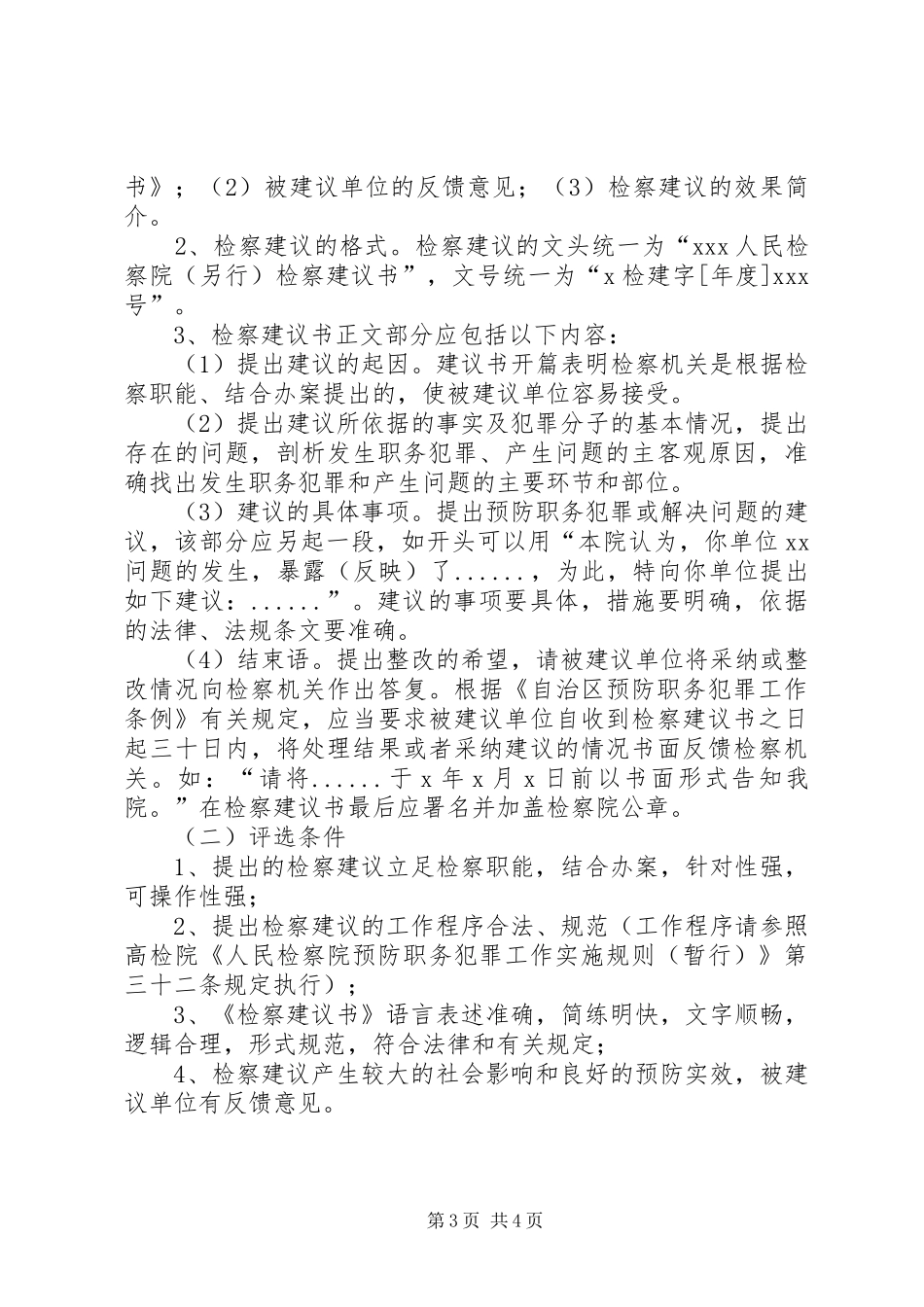 关于参加检察机关预防专题调研报告和预防检察建议评比活动的安排 _第3页