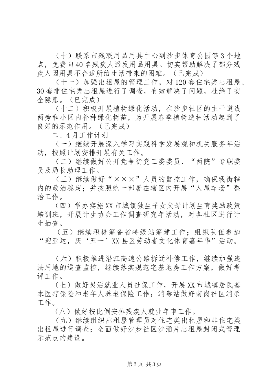 街道3月工作总结和4月工作计划_第2页