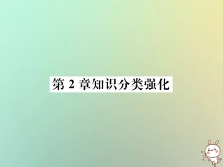 秋七年级数学上册 第2章 代数式知识分类强化习题课件 (新版)湘教版 课件