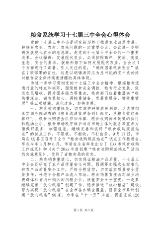 粮食系统学习十七届三中全会心得体会