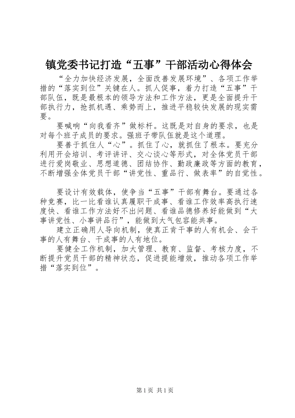 镇党委书记打造“五事”干部活动心得体会_第1页