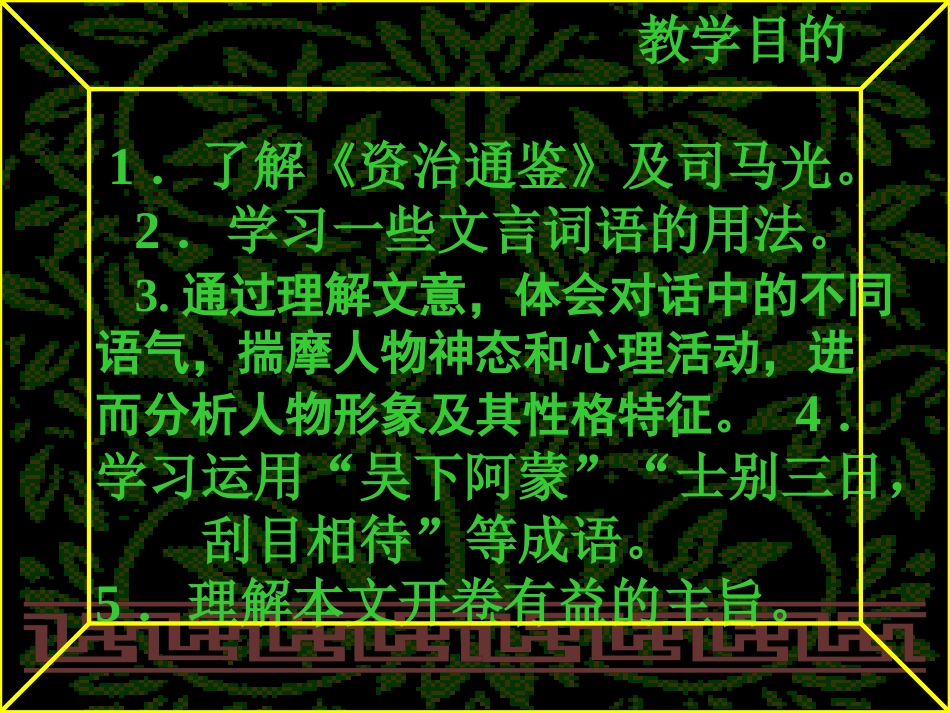 高中语文 (孙权劝学)课件 苏教版必修1 课件_第2页