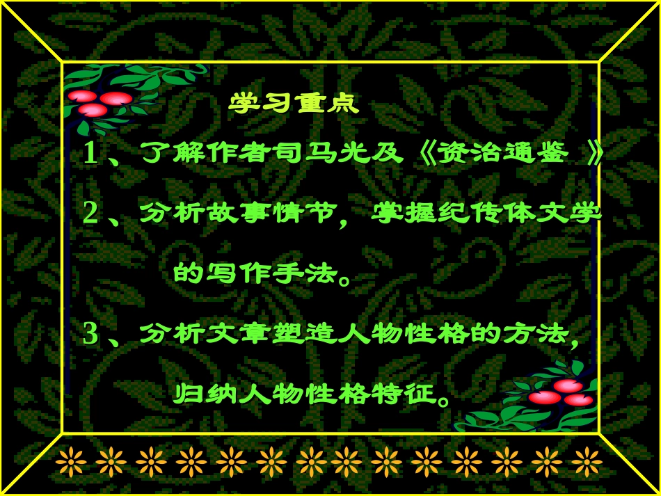 高中语文 (孙权劝学)课件 苏教版必修1 课件_第3页