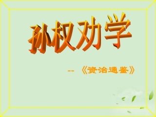 高中语文 (孙权劝学)课件 苏教版必修1 课件