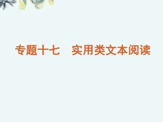 高考语文一轮复习 第3部分专题17 实用类文本阅读课件 新人教版 课件