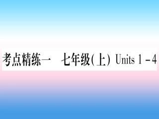 甘肃省中考英语 第一篇 教材系统复习 考点精练1 七上 Units 1 4课件 (新版)冀教版 课件