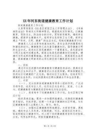XX年河东街道健康教育工作计划 