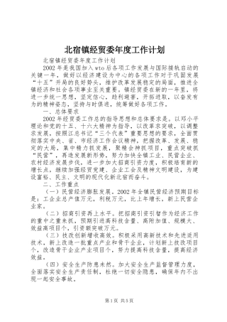北宿镇经贸委年度工作计划 