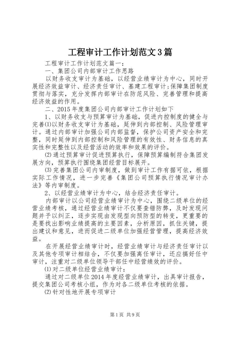 工程审计工作计划范文3篇_第1页