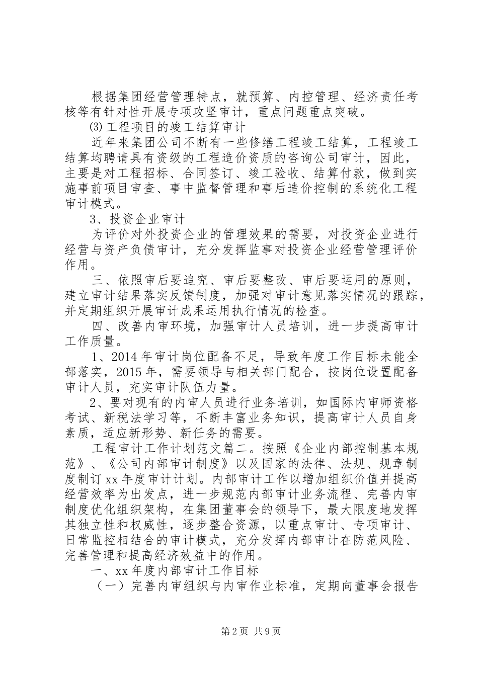 工程审计工作计划范文3篇_第2页