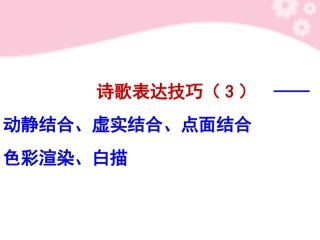 高中语文诗歌鉴赏 诗歌表达技巧(3)课件