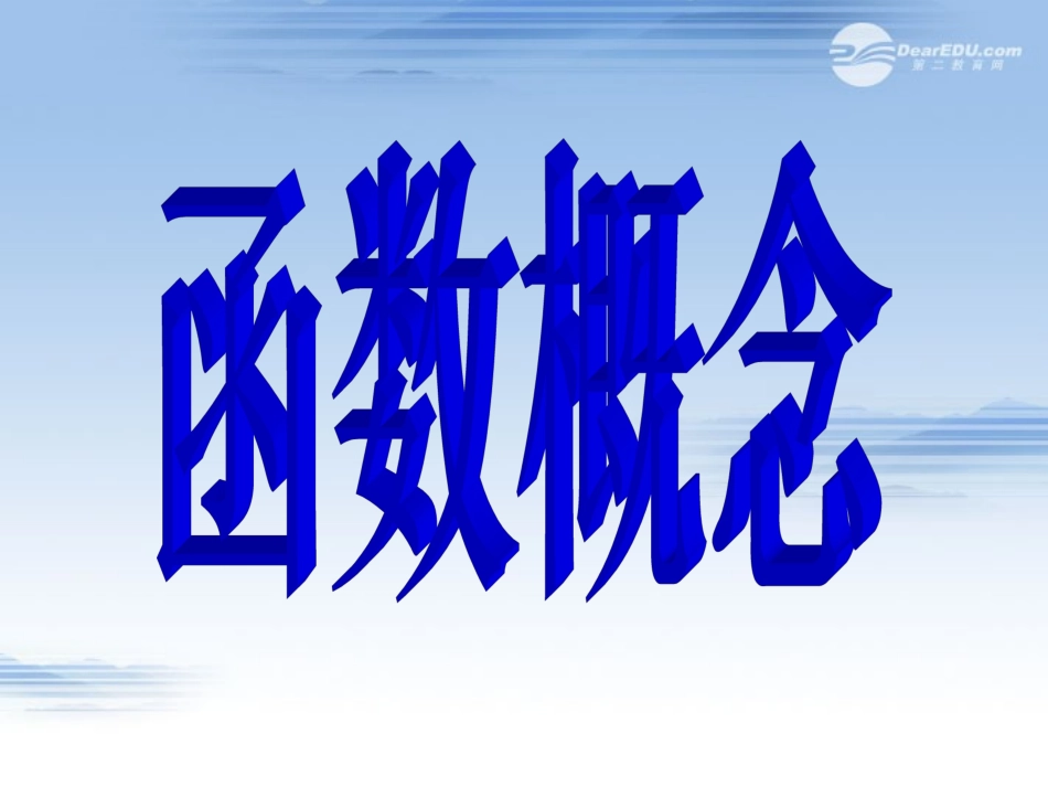 高一数学 221函数概念课件_第1页