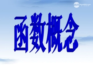 高一数学 221函数概念课件