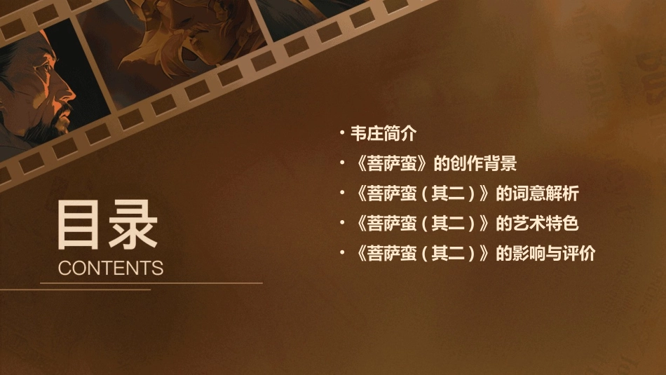 菩萨蛮(其二)韦庄课件_第2页