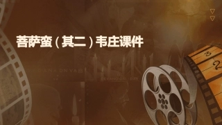 菩萨蛮(其二)韦庄课件