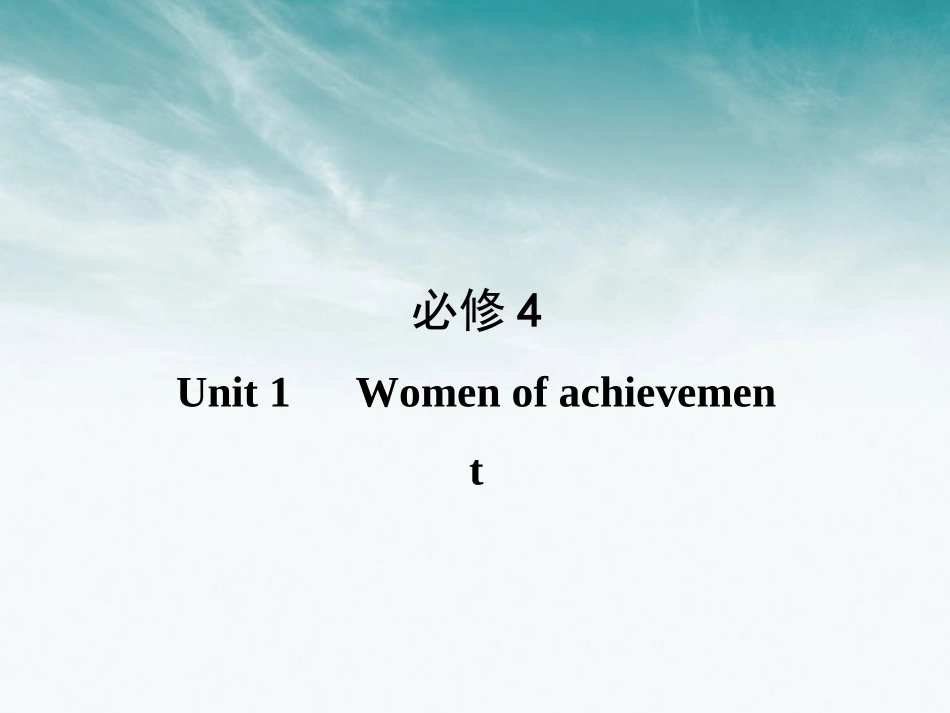 高中英语 Unit 1　Women of achievement课件 新人教版必修4 课件_第1页