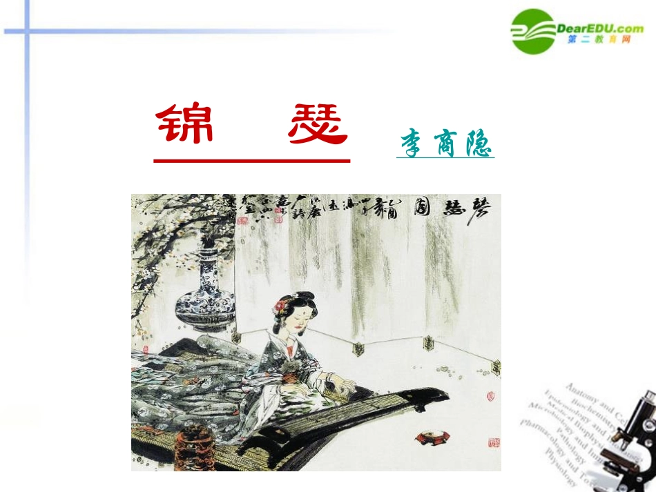 高中语文 414(锦瑟)课件(1) 粤教版必修3 课件_第2页