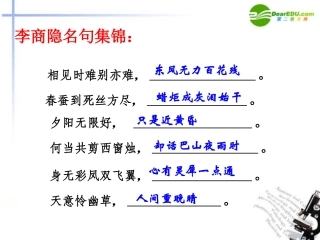 高中语文 414(锦瑟)课件(1) 粤教版必修3 课件