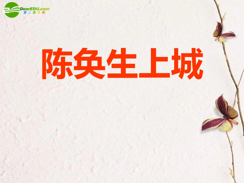 高中语文(陈奂生上城 )优秀课件 人教版第四册 课件_第1页