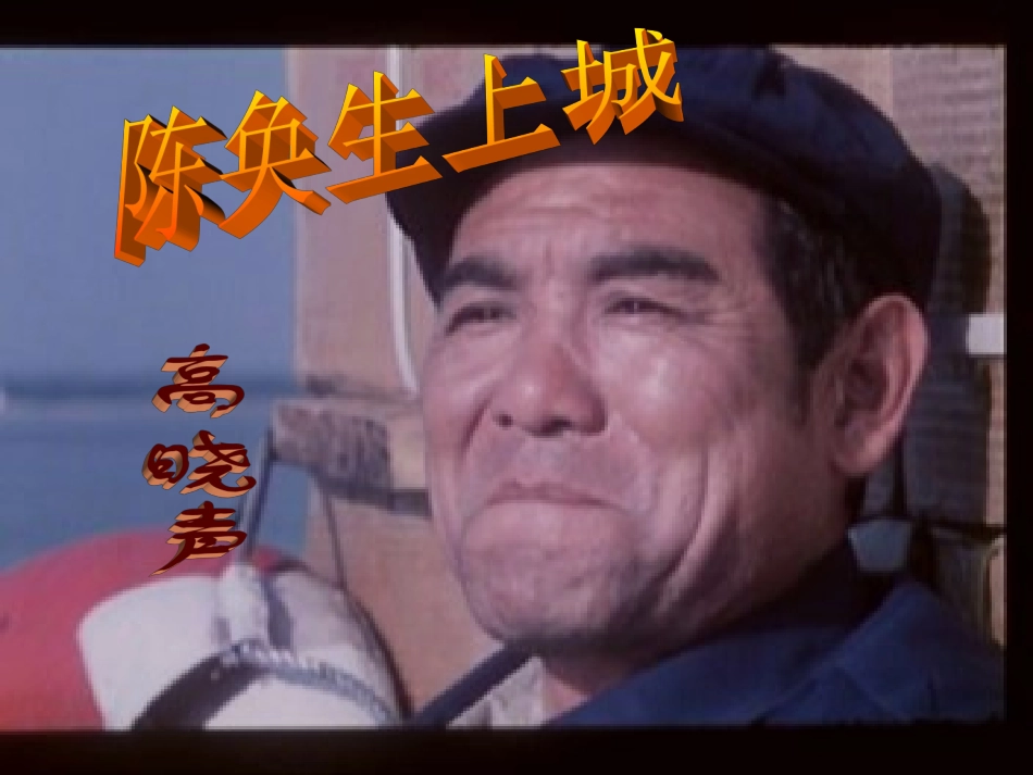 高中语文(陈奂生上城 )优秀课件 人教版第四册 课件_第2页