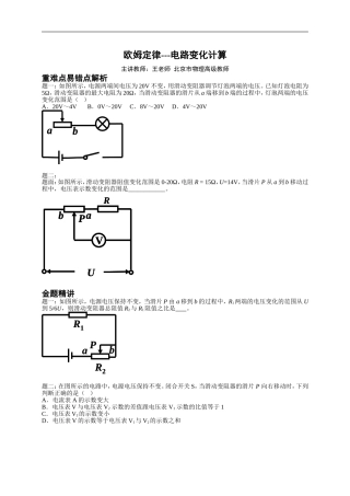 欧姆定律——电路变化计算+（含答案）