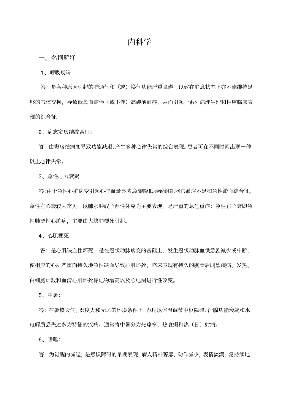 内科护理试题及答案护理三基_第1页