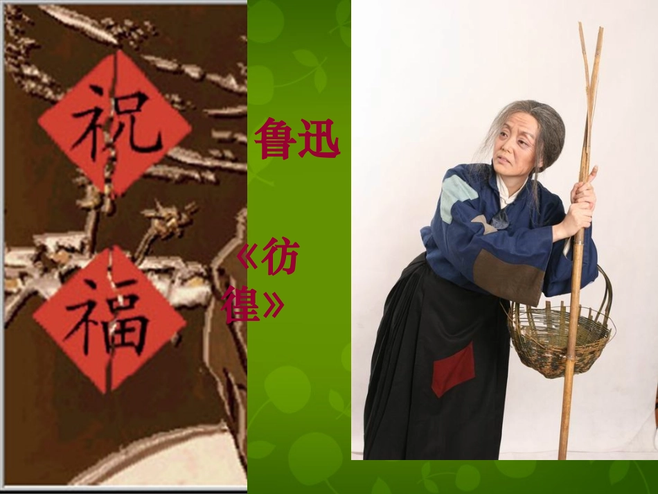 高中语文第2课祝福课件新人教版必修3 课件_第1页