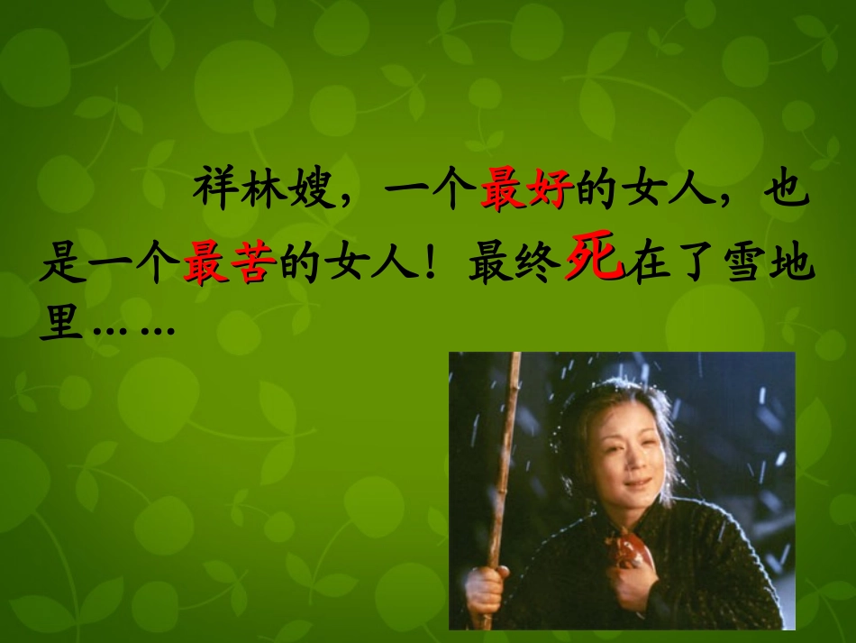 高中语文第2课祝福课件新人教版必修3 课件_第2页