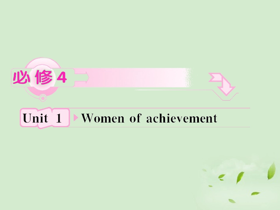 高考英语 Unit1知识与要点课件 新人教版必修4 课件_第1页