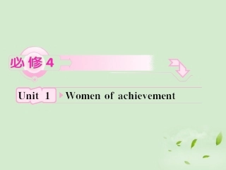 高考英语 Unit1知识与要点课件 新人教版必修4 课件