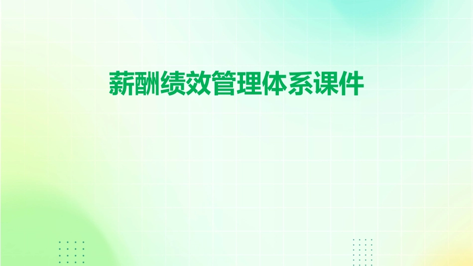 薪酬绩效管理体系课件_第1页