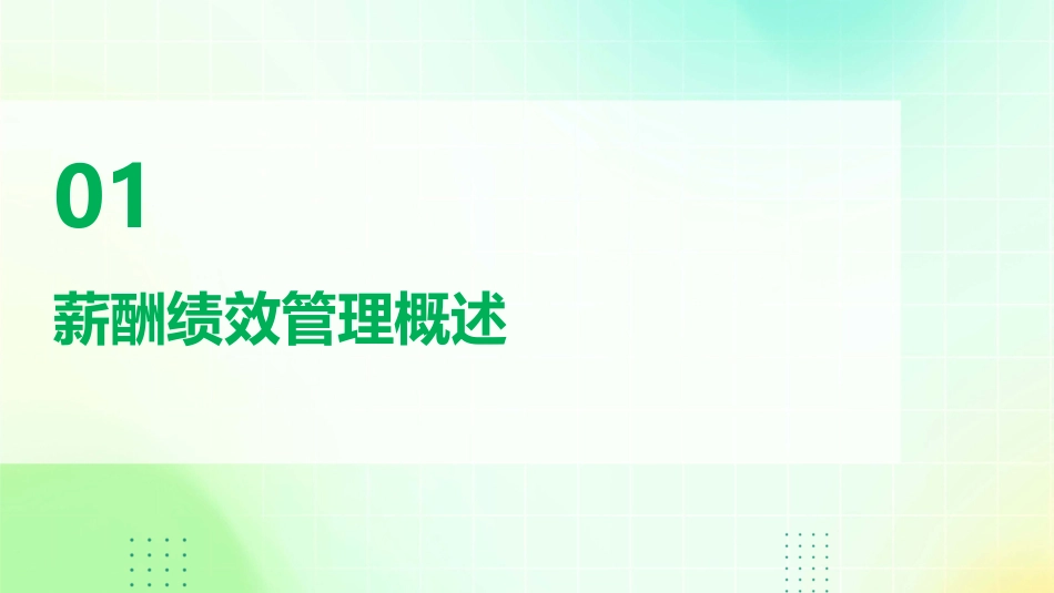 薪酬绩效管理体系课件_第3页
