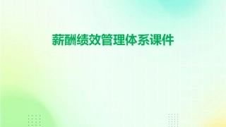 薪酬绩效管理体系课件