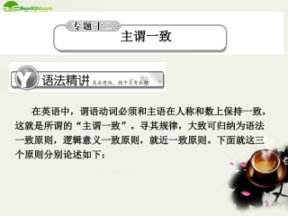 高考英语总复习 语法提升专题12主谓一致课件