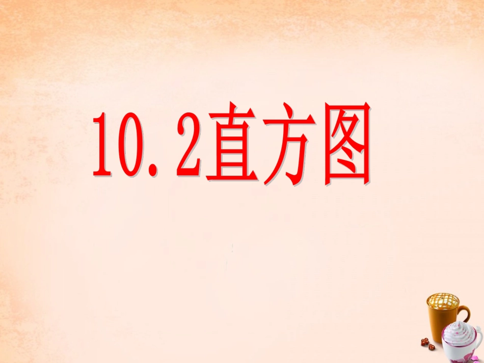 河南省安阳县崔家桥镇第一初级中学七年级数学下册 10.2 直方图课件 (新版)新人教版_第1页