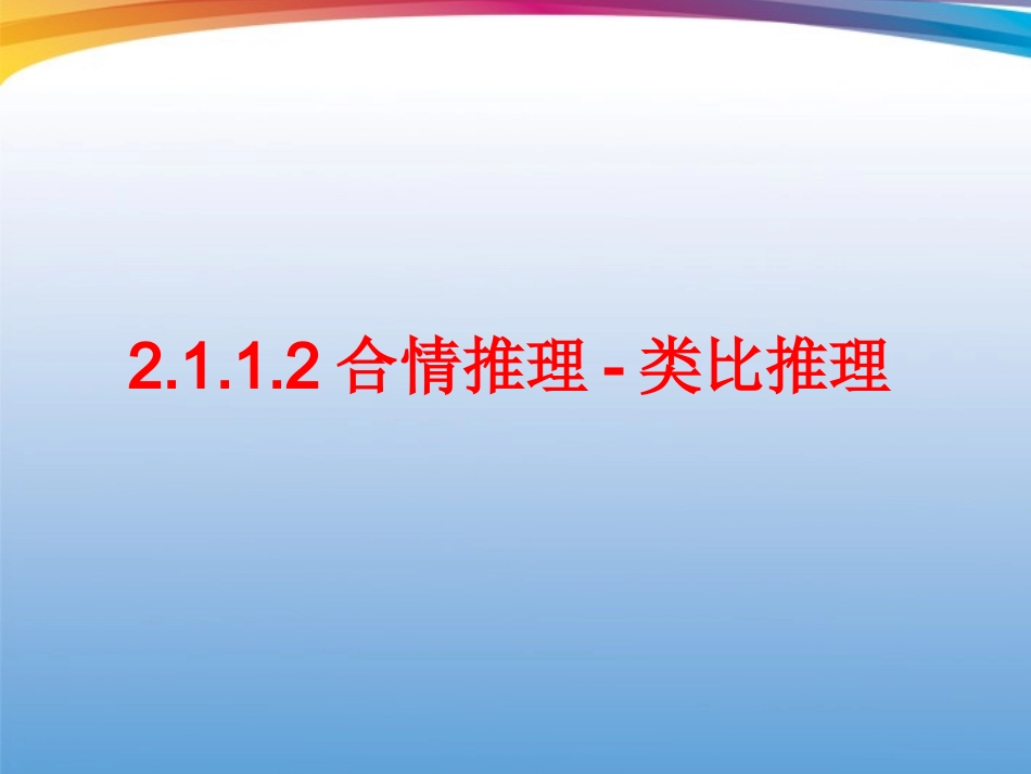 高中数学 2112(合情推理-类比推理)课件 新人教B版选修2-2 课件_第1页