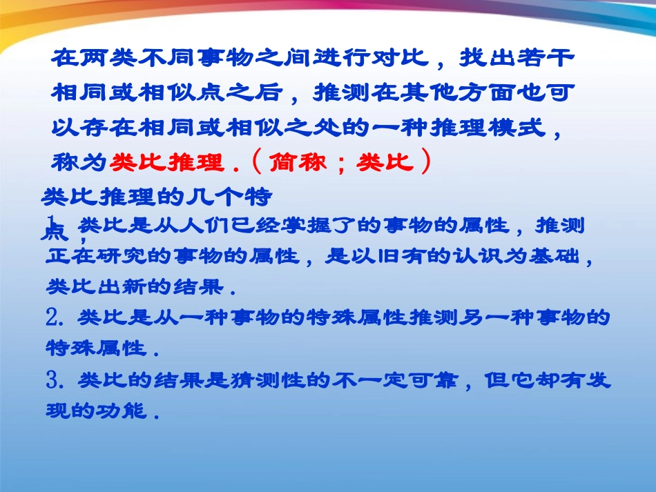 高中数学 2112(合情推理-类比推理)课件 新人教B版选修2-2 课件_第3页